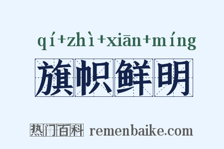 旗帜鲜明是什么意思的图片